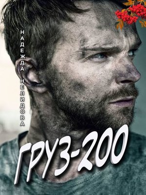 cover image of Груз 200